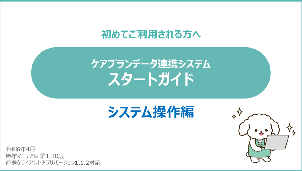 横浜市ケアプランデータ連携システム