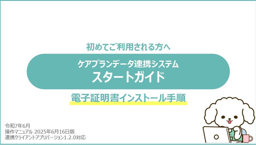 横浜市ケアプランデータ連携システム