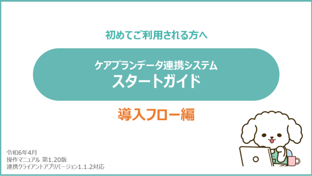 横浜市ケアプランデータ連携システム